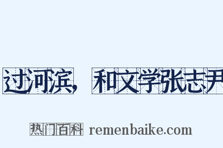 过河滨，和文学张志尹是什么意思的图片